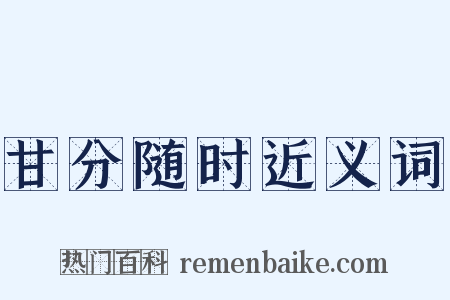 甘分随时近义词是什么意思的图片